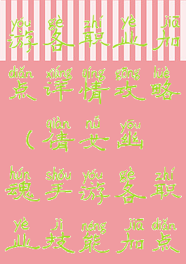 倩女幽魂手游各职业加点详情攻略(倩女幽魂手游各职业技能加点)