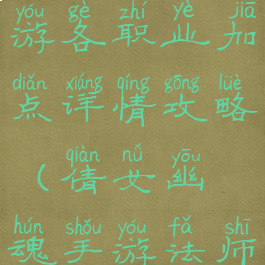 倩女幽魂手游各职业加点详情攻略(倩女幽魂手游法师加点)