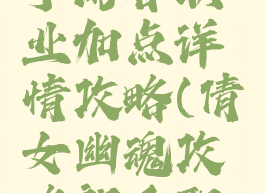 倩女幽魂手游各职业加点详情攻略(倩女幽魂攻略新手职业)