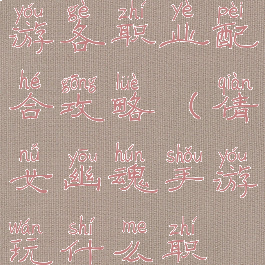 倩女幽魂手游各职业配合攻略(倩女幽魂手游玩什么职业好组队)