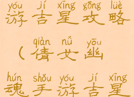 倩女幽魂手游吉星攻略(倩女幽魂手游吉星技巧)