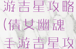 倩女幽魂手游吉星攻略(倩女幽魂手游吉星攻略图)