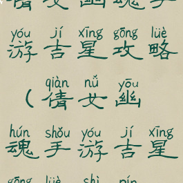 倩女幽魂手游吉星攻略(倩女幽魂手游吉星攻略视频)