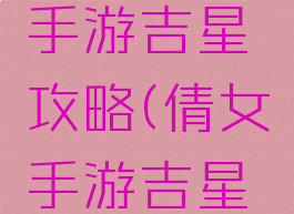 倩女幽魂手游吉星攻略(倩女手游吉星位置)