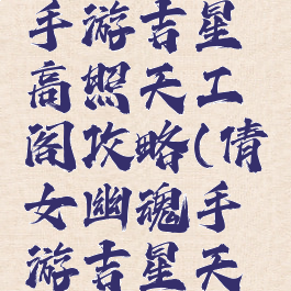 倩女幽魂手游吉星高照天工阁攻略(倩女幽魂手游吉星天工阁位置)