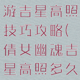 倩女幽魂手游吉星高照技巧攻略(倩女幽魂吉星高照多久刷一次)