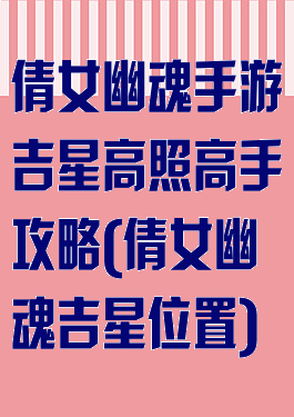 倩女幽魂手游吉星高照高手攻略(倩女幽魂吉星位置)