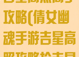 倩女幽魂手游吉星高照高手攻略(倩女幽魂手游吉星高照攻略抢吉星方法汇总)