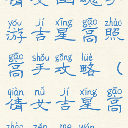 倩女幽魂手游吉星高照高手攻略(倩女吉星高照怎么玩)