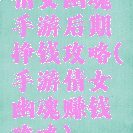 倩女幽魂手游后期挣钱攻略(手游倩女幽魂赚钱攻略)