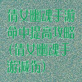 倩女幽魂手游命中提高攻略(倩女幽魂手游减伤)