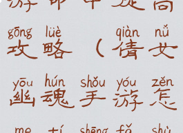 倩女幽魂手游命中提高攻略(倩女幽魂手游怎么提升法术伤害)