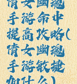 倩女幽魂手游命中提高攻略(倩女幽魂手游敏捷加什么)