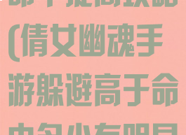 倩女幽魂手游命中提高攻略(倩女幽魂手游躲避高于命中多少有明显效果)