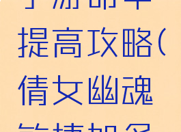 倩女幽魂手游命中提高攻略(倩女幽魂敏捷加多少命中)