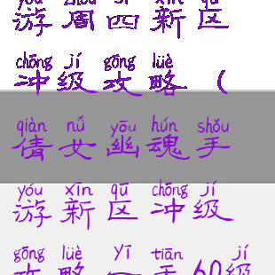 倩女幽魂手游周四新区冲级攻略(倩女幽魂手游新区冲级攻略一天60级冲级技巧)