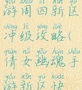 倩女幽魂手游周四新区冲级攻略(倩女幽魂手游新区快速升级)