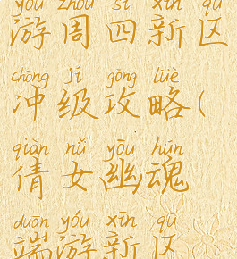 倩女幽魂手游周四新区冲级攻略(倩女幽魂端游新区冲级攻略)