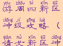 倩女幽魂手游周四新区冲级攻略(倩女新区冲级攻略2016)