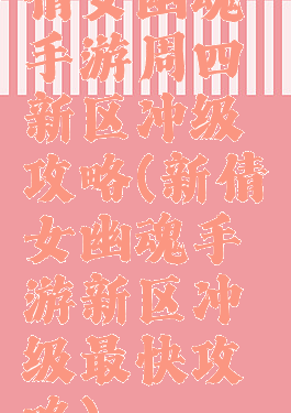 倩女幽魂手游周四新区冲级攻略(新倩女幽魂手游新区冲级最快攻略)