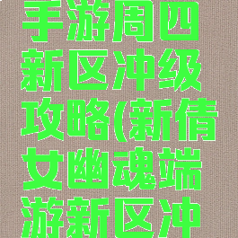 倩女幽魂手游周四新区冲级攻略(新倩女幽魂端游新区冲级攻略)