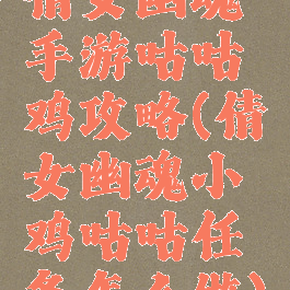 倩女幽魂手游咕咕鸡攻略(倩女幽魂小鸡咕咕任务怎么做)