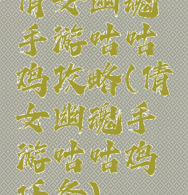 倩女幽魂手游咕咕鸡攻略(倩女幽魂手游咕咕鸡任务)