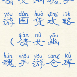 倩女幽魂手游囤货攻略(倩女幽魂手游仓库)