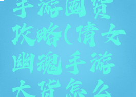 倩女幽魂手游囤货攻略(倩女幽魂手游大货怎么赚钱)