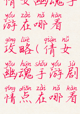 倩女幽魂手游在哪看攻略(倩女幽魂手游剧情点在哪看)