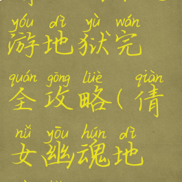 倩女幽魂手游地狱完全攻略(倩女幽魂地狱海)