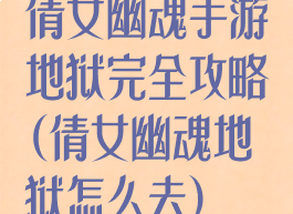 倩女幽魂手游地狱完全攻略(倩女幽魂地狱怎么去)