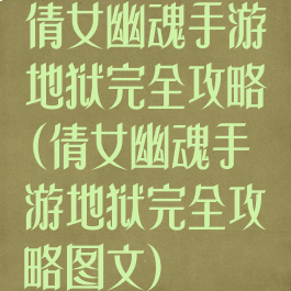 倩女幽魂手游地狱完全攻略(倩女幽魂手游地狱完全攻略图文)