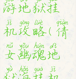 倩女幽魂手游地狱挂机攻略(倩女幽魂地狱海挂机攻略)