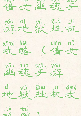 倩女幽魂手游地狱挂机攻略(倩女幽魂手游地狱挂机攻略图)