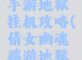 倩女幽魂手游地狱挂机攻略(倩女幽魂端游地狱挂机攻略)