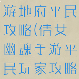 倩女幽魂手游地府平民攻略(倩女幽魂手游平民玩家攻略)