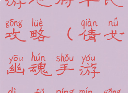 倩女幽魂手游地府平民攻略(倩女幽魂手游地府平民攻略视频)