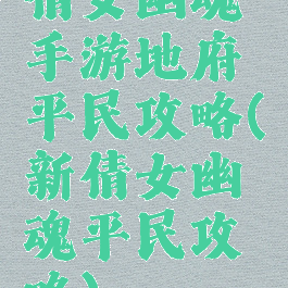 倩女幽魂手游地府平民攻略(新倩女幽魂平民攻略)