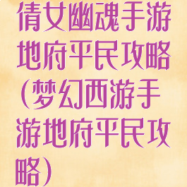 倩女幽魂手游地府平民攻略(梦幻西游手游地府平民攻略)