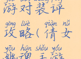 倩女幽魂手游对装评攻略(倩女幽魂手游装备评分)