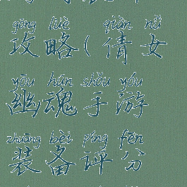 倩女幽魂手游对装评攻略(倩女幽魂手游装备评分越高越好吗)