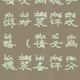 倩女幽魂手游对装评攻略(倩女幽魂装备评分)