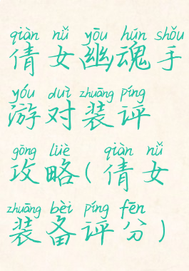 倩女幽魂手游对装评攻略(倩女装备评分)