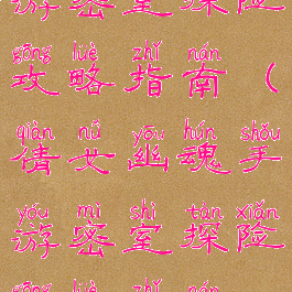 倩女幽魂手游密室探险攻略指南(倩女幽魂手游密室探险攻略指南视频)