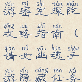 倩女幽魂手游密室探险攻略指南(倩女幽魂手游隐藏任务攻略)