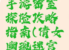 倩女幽魂手游密室探险攻略指南(倩女幽魂迷宫攻略)