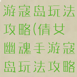 倩女幽魂手游寇岛玩法攻略(倩女幽魂手游寇岛玩法攻略图)