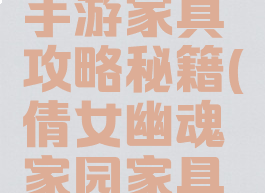 倩女幽魂手游家具攻略秘籍(倩女幽魂家园家具大全)