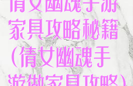 倩女幽魂手游家具攻略秘籍(倩女幽魂手游做家具攻略)